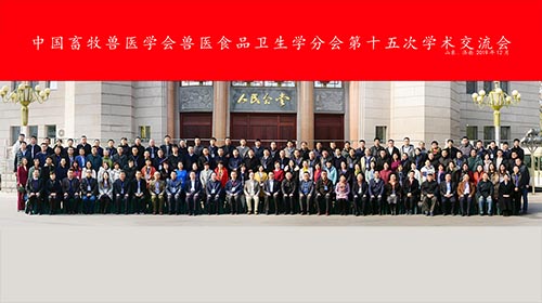 中国畜牧兽医学会兽医食品卫生学分会  第十五次学术交流会成功举办