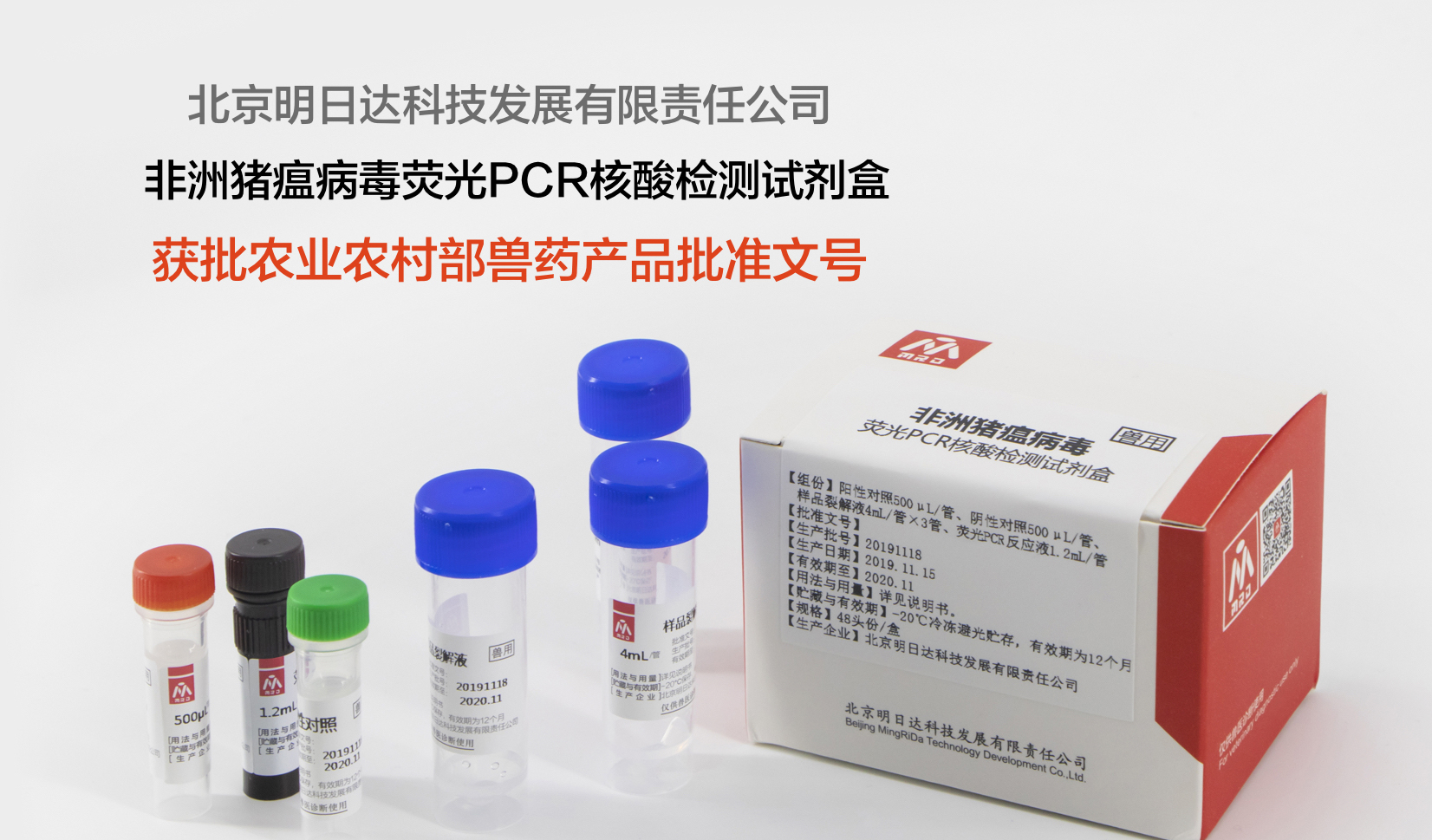 明日达非洲猪瘟病毒荧光PCR核酸检测试剂盒获批农业农村部兽药产品批准文号